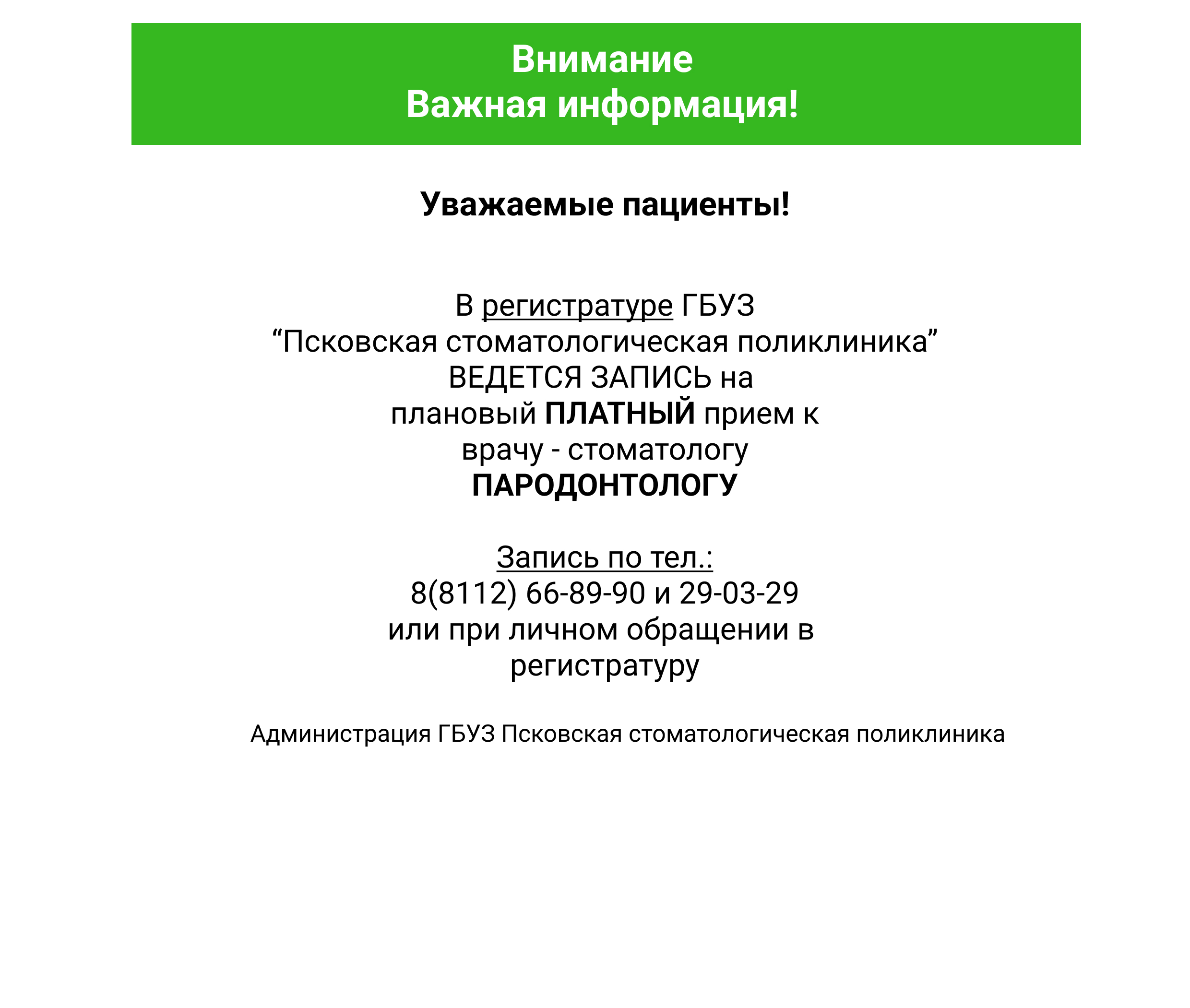 Объявления — ГБУЗ «Псковская стоматологическая поликлиника»